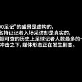 记者变形记|AI、短视频时代的体育媒体生态