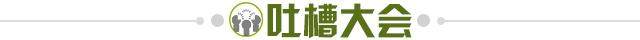 1629897658878001868.jpg 吐槽大会.jpg